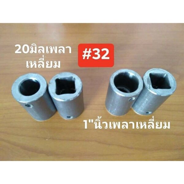 ข้อต่อแกนเครื่องบด#32ขนาดรู20มิล-25มิลบรรจุ1ชิ้น