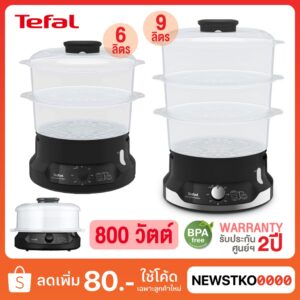 TEFAL หม้อนึ่งไฟฟ้า รุ่น VC139810 (6 ลิตร) / VC204810 (9 ลิตร)