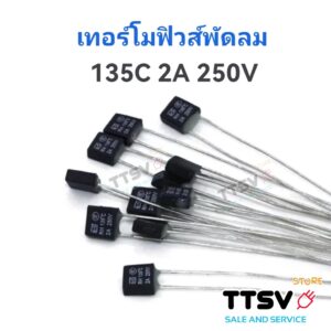 เทอร์โมฟิวส์พัดลม Thermo Fuse ฟิวส์พัดลม 130°c  135°c 145°c 150°c 2A 250V อะไหล่พัดลม แบบเหลี่ยม