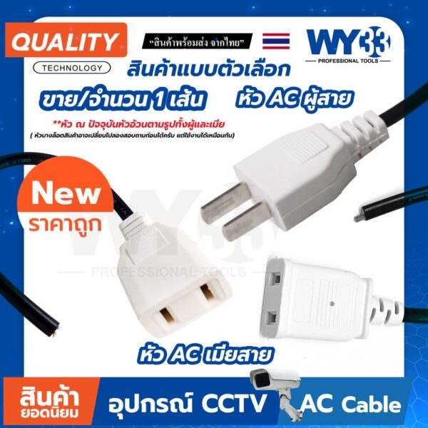 หัวปลั๊ก ขาว AC แบบสาย ( ราคาต่อ 1 เส้น ) แบบตัวเลือก สำหรับใช้ต่อพ่วงสาย box พัก ฯลฯ no.00040-41 WY33