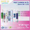 ไส้กรองน้ำ Post Carbon 10 นิ้ว ทุกยี่ห้อ ของแท้ สินค้าใหม่