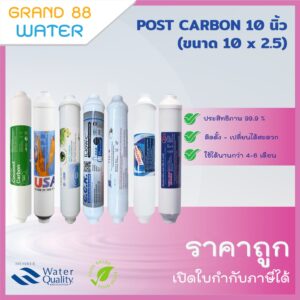 ไส้กรองน้ำ Post Carbon 10 นิ้ว ทุกยี่ห้อ ของแท้ สินค้าใหม่