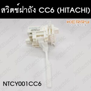 อะไหล่เครื่องซักผ้า สวิตช์ฝาถัง HITACHI (NTCY001 CC6)