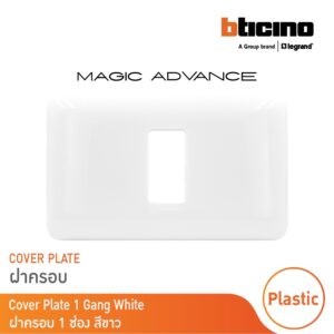 BTicino หน้ากากฝาครอบ ขนาด 1 ช่อง รุ่นเมจิก แอดวานซ์ สีขาว Cover Plate 1Module White รุ่นMagic Advance|M903/11P| BTicino