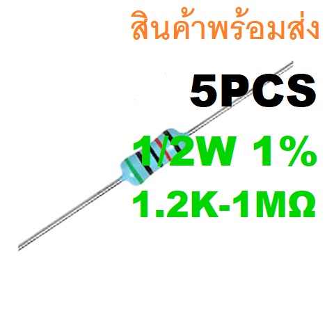 5ชิ้น 1.2K - 1M Ohm โอห์ม 1/2W 0.5W 1% Metal Film Carbon Resistor ตัวต้านทาน 2.2K 3.3K 4.7K 10K 22K 33K 47K 100K 1M