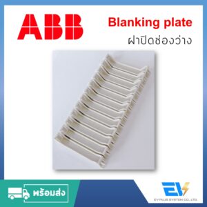 [ABB] ฝาปิดช่อง Consumer ขนาด 2/4/6 ช่อง Blanking Plate สำหรับติดตั้งเพิ่มใน Consumer Unit ที่มีช่องว่าง【พร้อมส่ง】