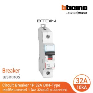 BTicino เซอร์กิตเบรกเกอร์ (MCB) เบรกเกอร์ชนิด 1โพล 32 แอมป์ 10kA Btdin Breaker (MCB) 1P