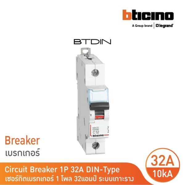 BTicino เซอร์กิตเบรกเกอร์ (MCB) เบรกเกอร์ชนิด 1โพล 32 แอมป์ 10kA Btdin Breaker (MCB) 1P