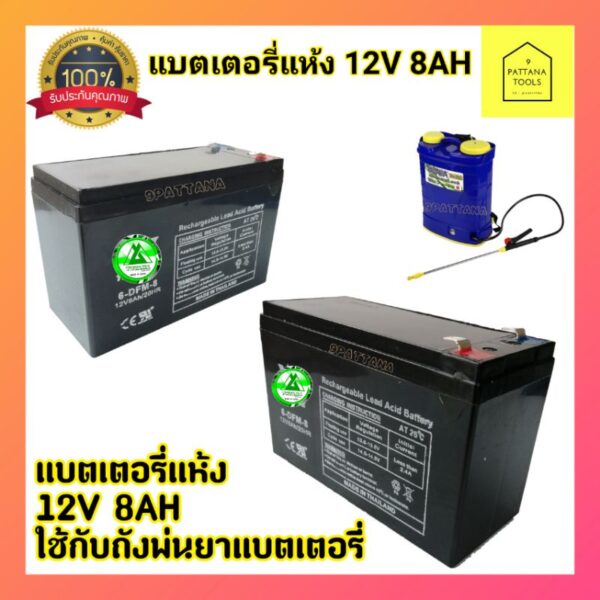 แบตเตอรี่แห้ง12V8AH แบตเครื่องพ่นยา (อะไหล่เครื่องพ่นยา) แบตสำรองไฟUPS