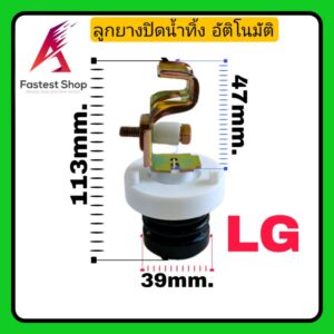 ลูกยางปิดน้ำทิ้ง LG อัตโนมัติ ชุดลูกยางปิดน้ำทิ้ง พร้อม เเกนดึงน้ำทิ้ง LG