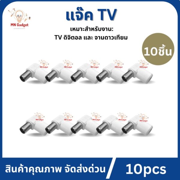 10ชิ้น- แจ็คTV แจ็คทีวี พลาสติก แจ็คต่อสายอากาศTV แจ็ค 75 โอห์ม ตัวผู้แบบงอ