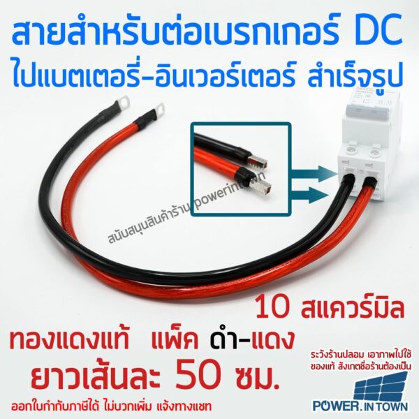 สายสำหรับต่อเบรกเกอร์ ไปแบตเตอรี่หรืออินเวอร์เตอร์ 10 สแควร์มิล ทองแดงแท้ ดำ-แดง ยาวเส้นละ 50 ซม.