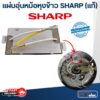 แผ่นอุ่นหม้อหุงข้าว SHARP(ชาร์ป) KSH 1010