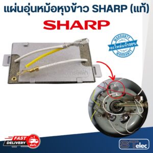 แผ่นอุ่นหม้อหุงข้าว SHARP(ชาร์ป) KSH 1010