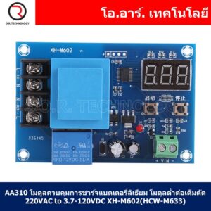 (1ชิ้น) AA310 โมดูลควบคุมการชาร์จแบตเตอรี่ลิเธียม โมดูลต่ำต่อเต็มตัด 220VAC เป็น 3.7-120VDC XH-M602(HCW-M633) Digital...