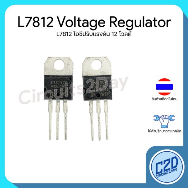 L7812 7812 Voltage Regulator ไอซีปรับแรงดันไฟฟ้า 12V Output