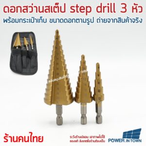 ดอกสว่านสเต็ป step drill 3 หัว พร้อมกระเป๋าเก็บ ขนาดดอกตามรูป ถ่ายจากสินค้าจริง