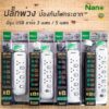 Nano ปลั๊กพ่วงป้องกันไฟกระชาก เต้ารับ 3