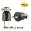 Sokawa ปลั๊กยาง ตัวผู้ มีแค๊ม 2 ขากลม รุ่น S-008 16A 250V