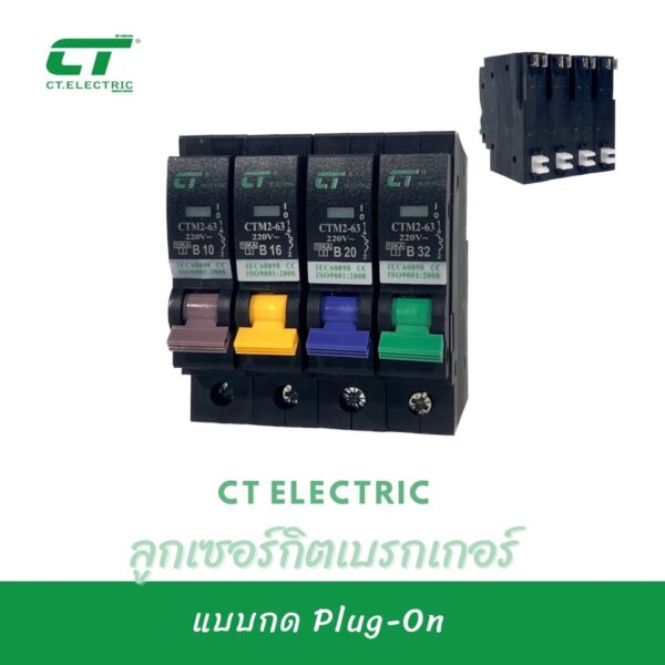 CT Electric ลูกเซอร์กิตแบบPlug On แบบกด 1P Circuit Breaker