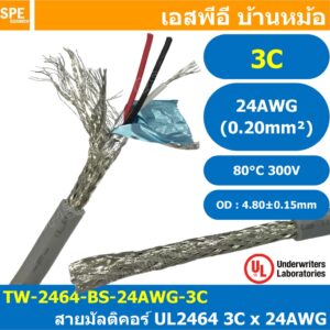 [ 2 เมตร ] TW-2464-BS-24AWG-03C สีเทา Grey สายมัลติคอร์ 3 คอร์ ขนาด 24AWG 3C x 24AWG UL2464 300V 80°C AWG24 เบอร์ 24 ...