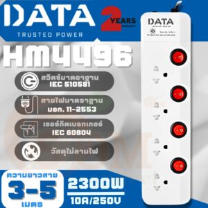 The Best Seller (HM4496) PLUG (ปลั๊กไฟ) DATA มาตราฐาน มอก. 4 สวิตซ์ 4 ช่องเสียบ 2300W (สาย 3m.|5m.) - 2y