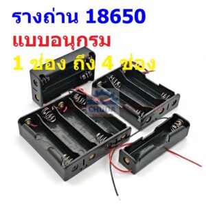 รางถ่าน ถ่าน แบต แบตเตอรี่ Battery Holder Case 18650 #รางถ่าน 18650 อนุกรม ไม่มีฝา (1 ตัว)