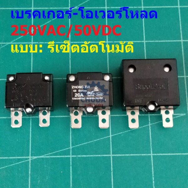 เบรคเกอร์ โอเวอร์โหลด สวิทช์ ตัดไฟ Auto Reset Overload Breaker 7A 10A 12A 15A 20A 25A 250VAC 50VDC #OL ATR (1 ตัว)