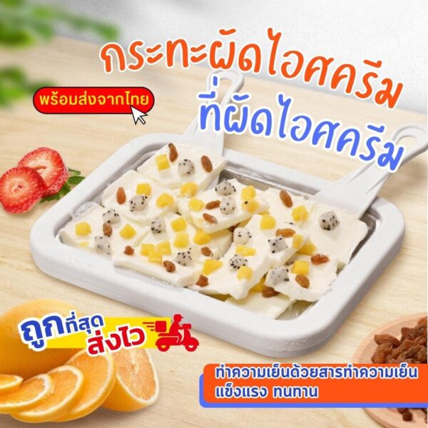 ที่ทำไอติม เครื่องผัดไอศครีม ที่ทำไอศครีม กระทะผัดไอติม ที่ผัดไอติม เครื่องทำไอติมทอด ที่ทำไอติม  พร้อมส่งจากไทย