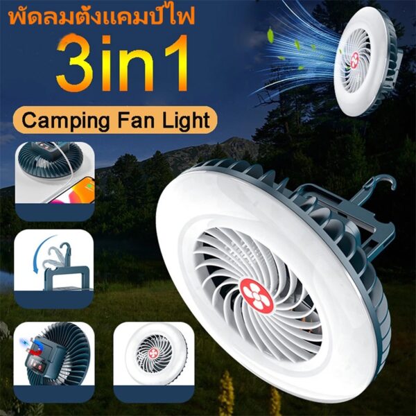 Super Bright 3-in-1 LED พัดลมตั้งแคมป์ไฟ USB ชาร์จไฟเต็นท์กลางแจ้ง พร้อมตะขอ