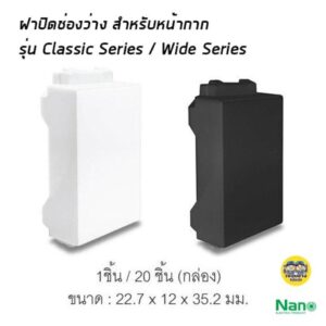 ฝาปิดช่องว่าง สำหรับหน้ากาก NANO Classic series / Panasonic wide series ฝาอุด ฝาปิด