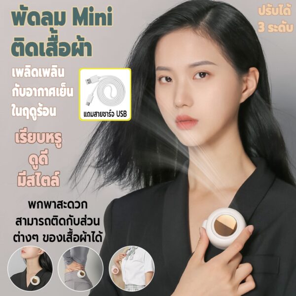 พัดลมไร้สายไร้สายMini แบบพกพา ติดเสื้อผ้า ปรับได้ 3 ระดับ ได้รับการออกแบบ Built-in 900mAh