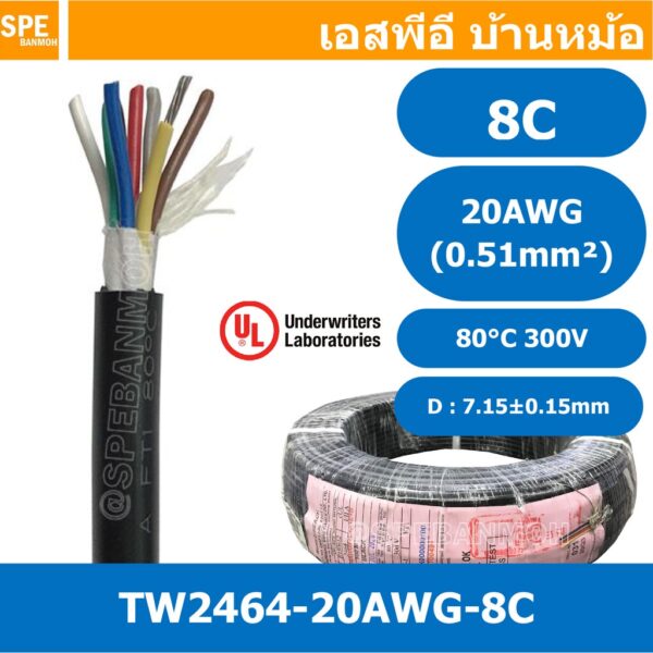 [ 1 เมตร ] TW-2464-20AWG-8C สายมัลติคอร์ 8 คอร์ ขนาด 20AWG 8C x 20AWG UL2464 300V 80°C AWG20 เบอร์ 20 สาย 8 ไส้ สายฝอ...