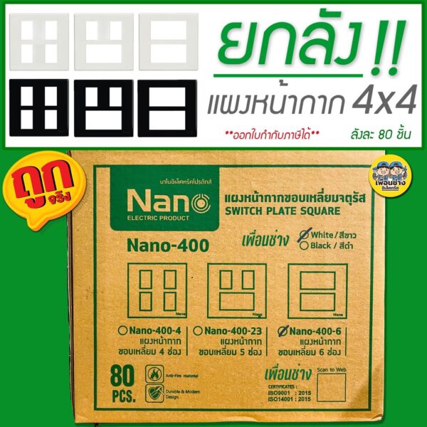 ยกลัง!! หน้ากาก 4x4 NANO ยกลัง 80 ชิ้น 4 / 5 / 6 ช่อง รุ่นใหม่ สีขาว สีดำ แผงหน้ากาก สวิตซ์ ปลั๊ก ขายส่ง