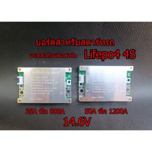 BMS สำหรับสตาร์ทรถ Changfa Lifepo4 4S 14.6V แบต 3.2V สำหรับทำเป็นบอร์ดสตาร์ทรถ