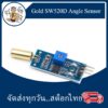 SW-520D Angle Sensor Module Ball Switch Tilt Sensor วัดการเอียง ตรวจจับการเอียง