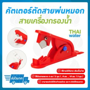 คัตเตอร์ตัดสายพ่นหมอก สายเครื่องกรองน้ำ สีแดง