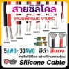 สายไฟซิลิโคน สายไฟ ทองแดงชุบดีบุก ของแท้ อ่อน ทนความร้อนสูง 6awg 8awg 10awg 12awg 14 16 18 20 22 26 30 AWG Silicone wire