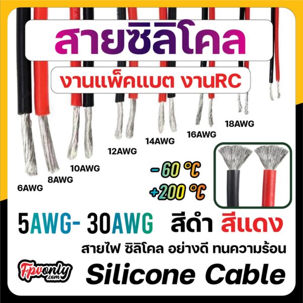 สายไฟซิลิโคน สายไฟ ทองแดงชุบดีบุก ของแท้ อ่อน ทนความร้อนสูง 6awg 8awg 10awg 12awg 14 16 18 20 22 26 30 AWG Silicone wire