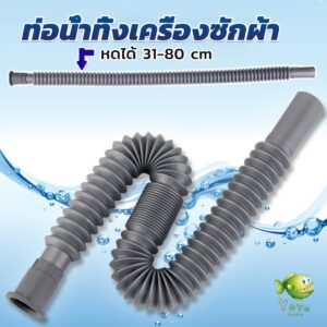 YOYO สายน้ำทิ้งเครื่องซักผ้า ท่อน้ำทิ้งเครื่องซักผ้า พับเก็บได้ Telescopic downpipe