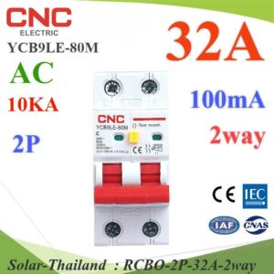 32A 2P RCBO 100mA เบรกเกอร์กันดูด RCBO ตัดวงจรไฟฟ้า AC ON-Grid เมื่อมีไฟรั่ว ไฟกระแสเกิน รุ่น RCBO-2P-32A-2way