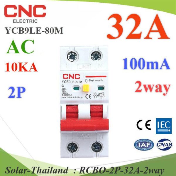 32A 2P RCBO 100mA เบรกเกอร์กันดูด RCBO ตัดวงจรไฟฟ้า AC ON-Grid เมื่อมีไฟรั่ว ไฟกระแสเกิน รุ่น RCBO-2P-32A-2way