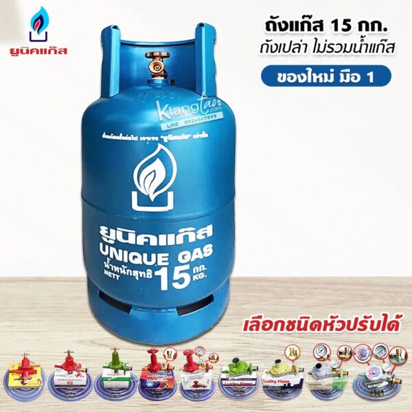 ถังแก๊ส ของใหม่ มือ 1 ยี่ห้อ ยูนิคแก๊ส ขนาดบรรจุน้ำแก๊ส 15 กก. ถังเปล่า ไม่รวมน้ำแก๊ส นำไปเติมเองได้