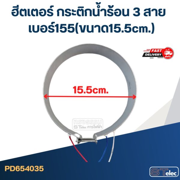 ฮีตเตอร์ กระติกน้ำร้อน 3 สาย เบอร์155(ขนาด15.5cm.)