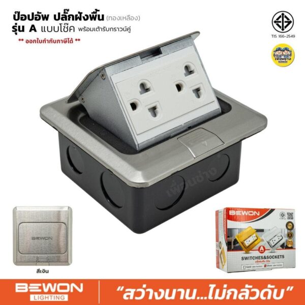 Bewon ป๊อปอัพ ฝังพื้น รุ่น A แบบโช๊ค พร้อมเต้ารับ กราวน์คู่ ปลั๊กฝังพื้น Floor Socket pop up เต้ารับ ปลั๊ก