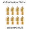 หัวฉีดเครื่องพิมพ์ 3d Part MK8 Brass Nozzle สำหรับหัวฉีดเครื่อมพิมพ์ 3D หัวฉีดเอ็กซ์ทรูเดอร์ ทองแดง ทองเหลือง