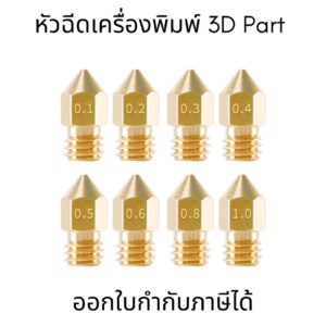 หัวฉีดเครื่องพิมพ์ 3d Part MK8 Brass Nozzle สำหรับหัวฉีดเครื่อมพิมพ์ 3D หัวฉีดเอ็กซ์ทรูเดอร์ ทองแดง ทองเหลือง