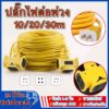 ปลั๊กแยก 4 ทาง หัวเทียบทองเหลือง ยาว 10-30 เมตร ปลั๊กพ่วงพร้อมสายไฟ VCT 2x1 ปลั๊กไฟสนาม อย่างดี ส่งด่วน