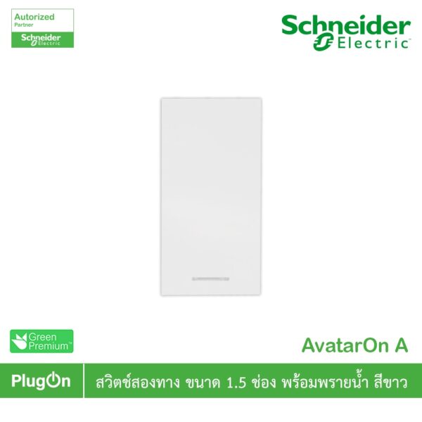 Schneider รุ่น AvatarOn A : M3T31_M2_WE สวิตช์สองทาง พร้อมพรายน้ำ สีขาว 2 Way switch