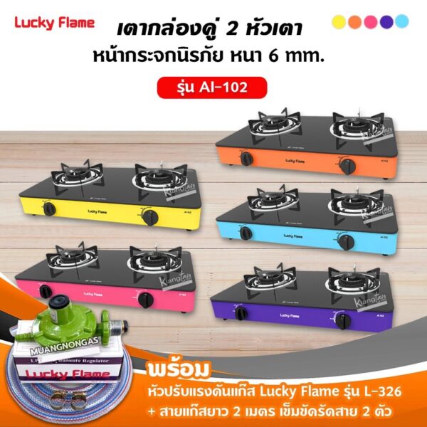 LUCKY FLAME เตาแก๊สลัคกี้เฟลม รุ่น AI-102 หน้ากระจก เลือกสีได้ พร้อมอุปกรณ์หัวปรับ สายแก๊ส 2 เมตร ตัวรัดสาย 2 ตัว